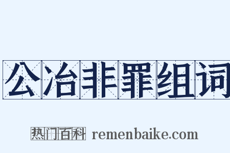 公冶非罪组词是什么意思的图片